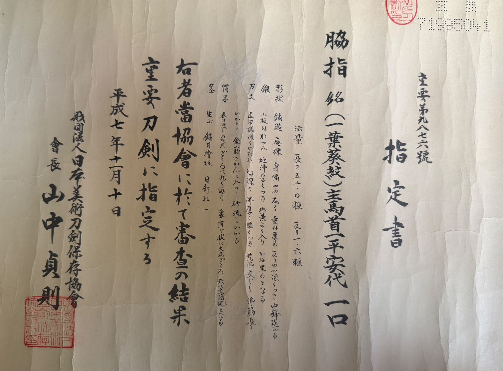 NBTHK Jūyō Tōken Shijōbun designation paper for the Ippei Yasuyo wakizashi, sealed and signed by NBTHK chairman Yamanaka Sadanori in Heisei 7