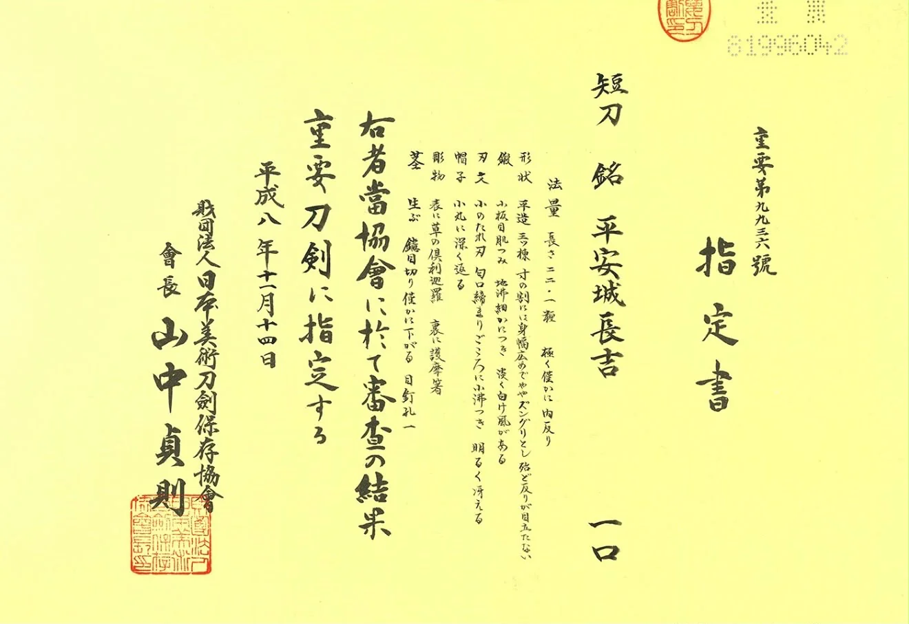 NBTHK Jūyō Tōken designation paper number 936 for the tantō signed Heianjō Nagayoshi, issued by the Nihon Bijutsu Tōken Hozon Kyōkai with red hanko seals